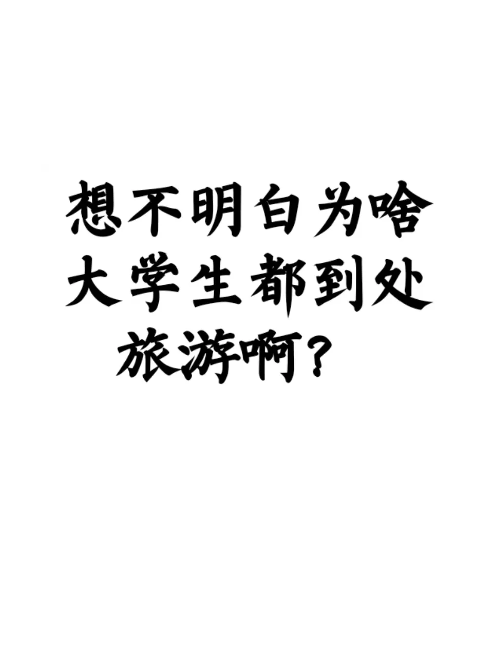 想不明白为啥大学生都到处旅游啊？