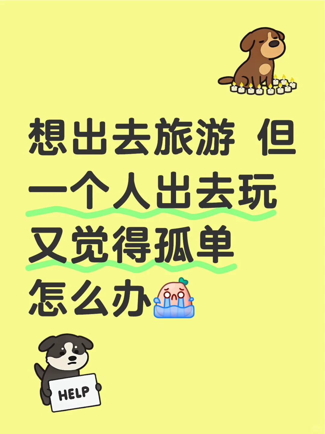 一个人想旅游怎么办
