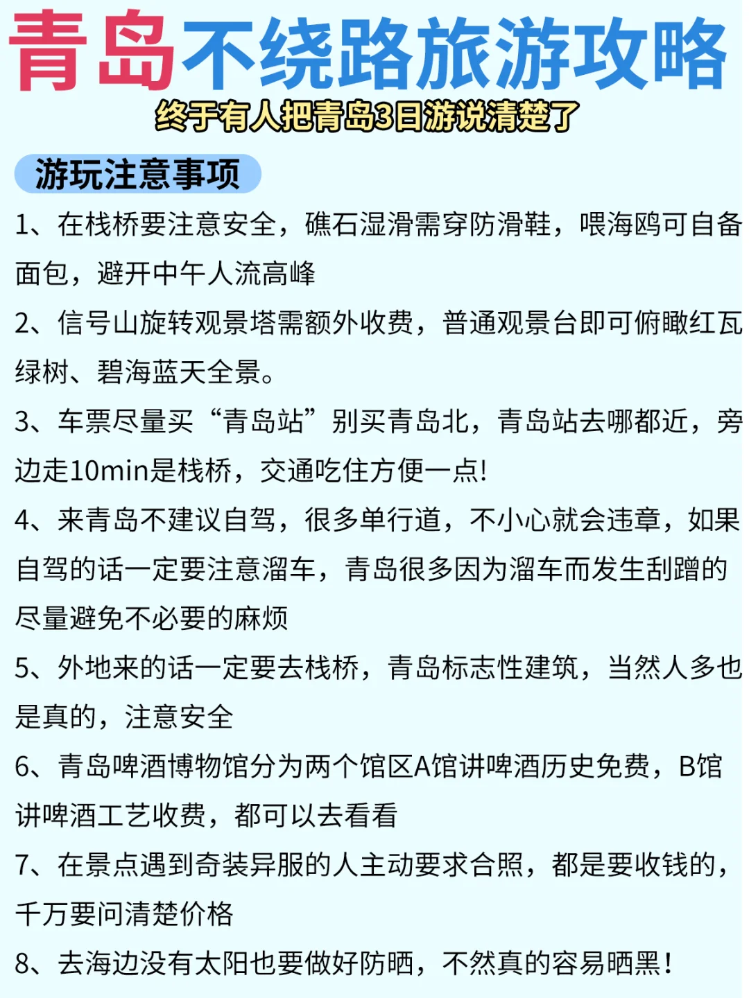 青岛3日游行程安排🌈超详细‼不绕路