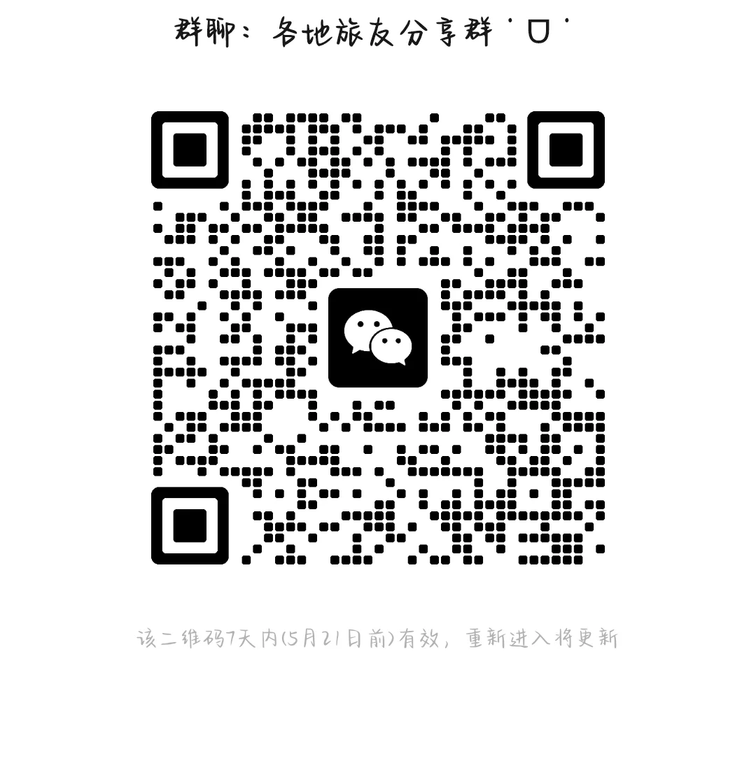 旅游攻略分享群！你的旅游搭子在这呢！
