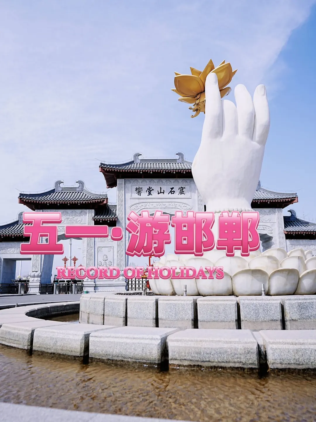 五一必来邯郸，这些地方美到失语😍