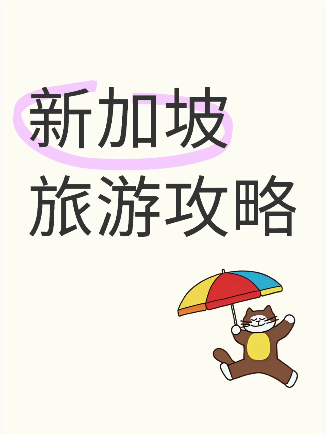 新加坡旅游攻略