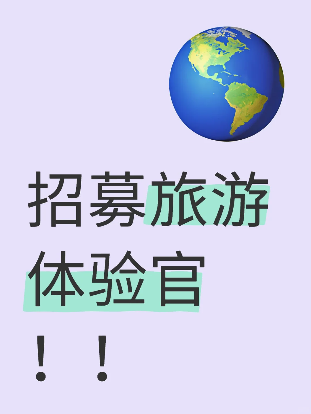 在线招募旅游体验官中！
