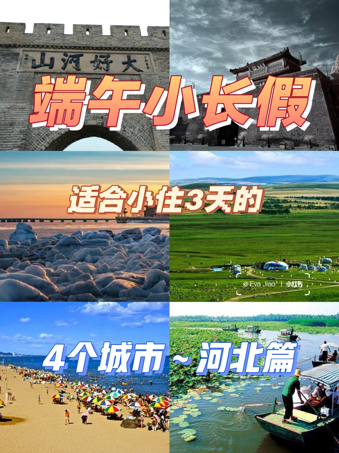 🎋端午躲人潮！河北4城小众避暑攻略✨