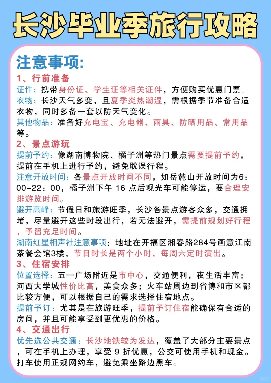 毕业季就来长沙旅游，超全攻略合集！🙋