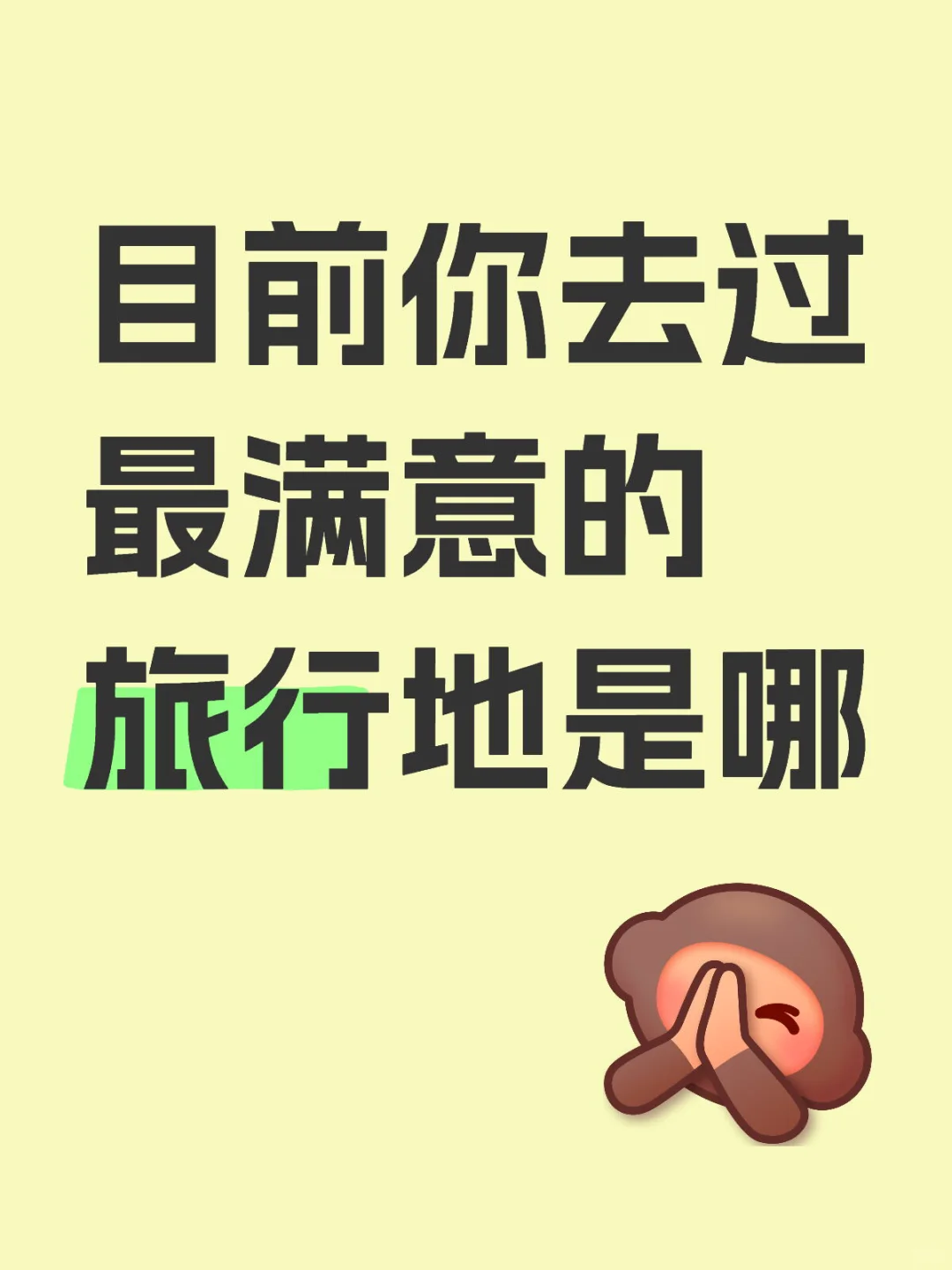 你们目前你去过最满意的旅行地是哪？