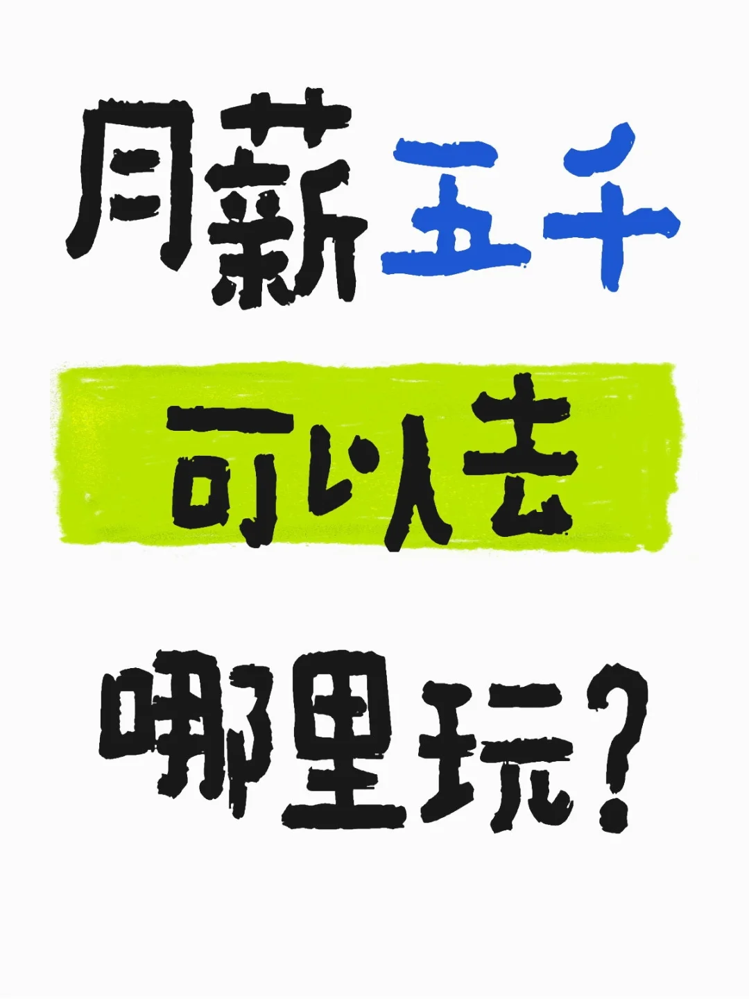 诚心问！月薪五千可以去哪里玩