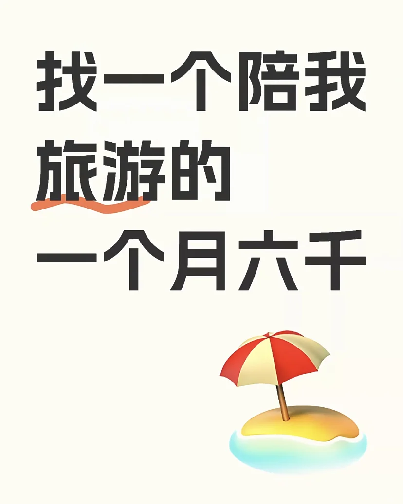 找一个旅行搭子每个月给6K