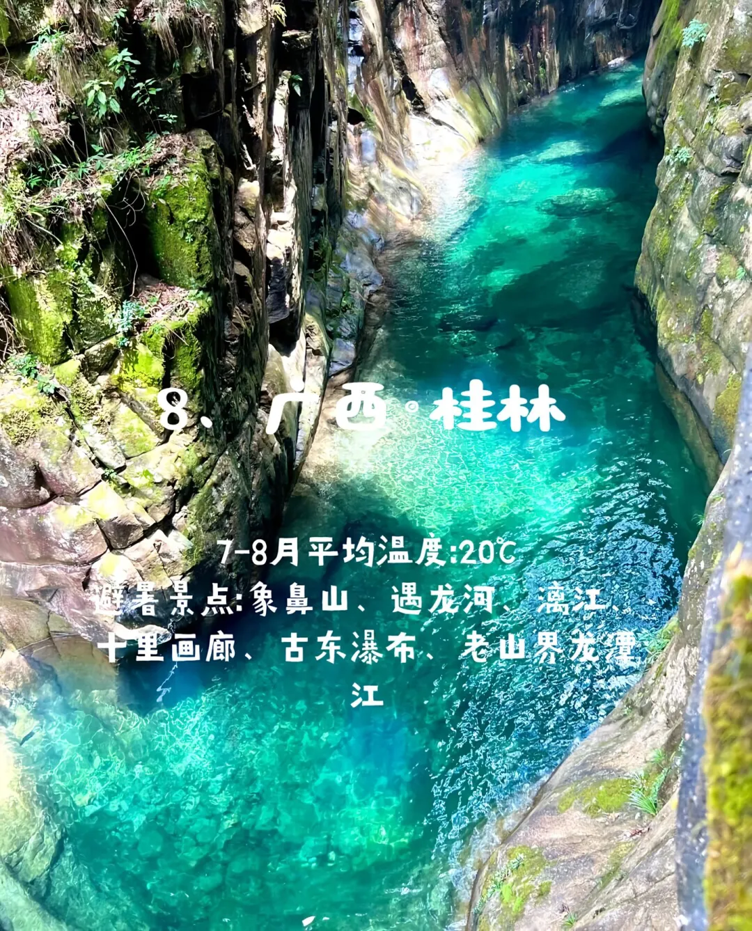 国内避暑胜地，夏天评论20度