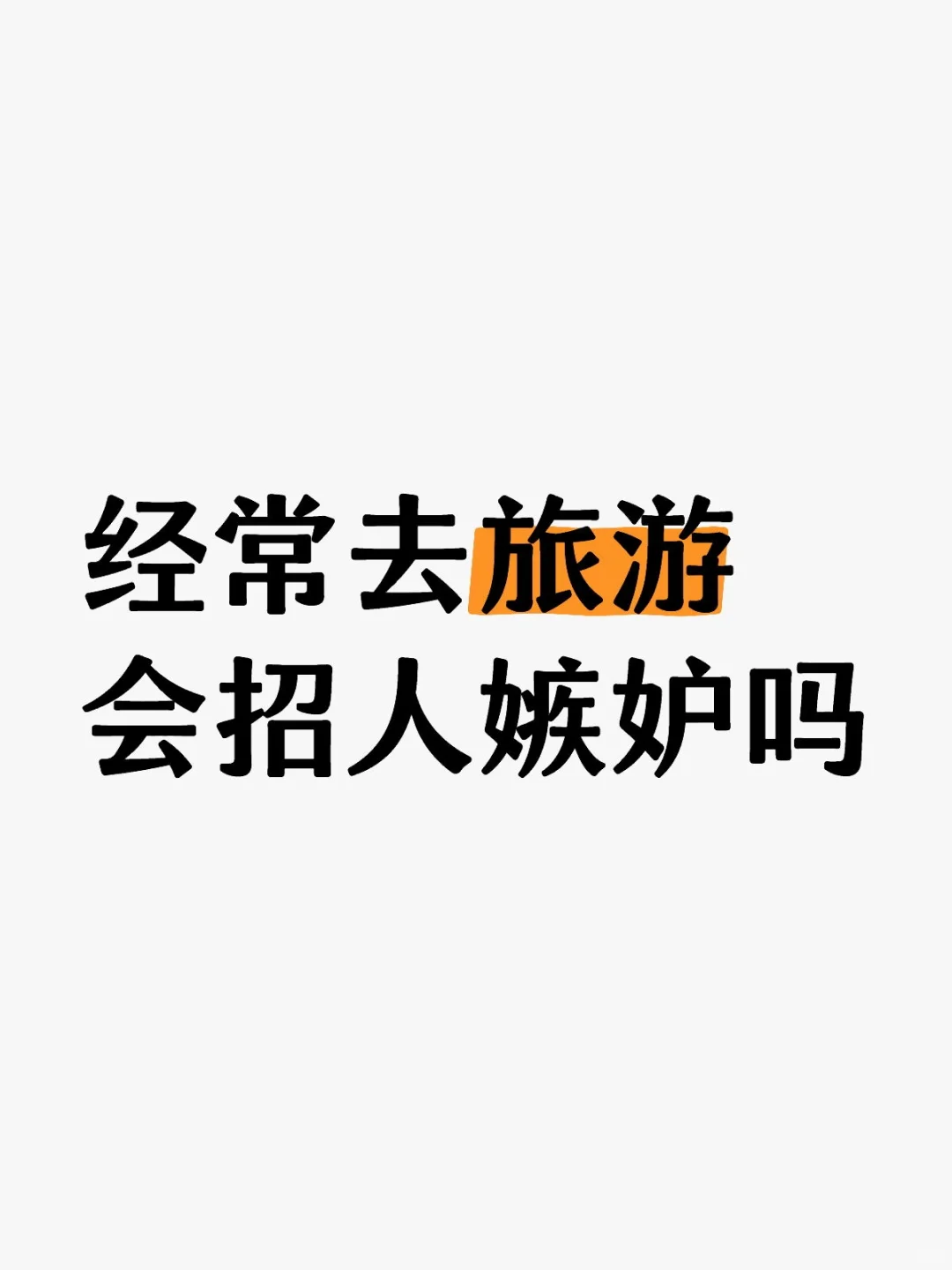 经常去旅游，会招人嫉妒吗？