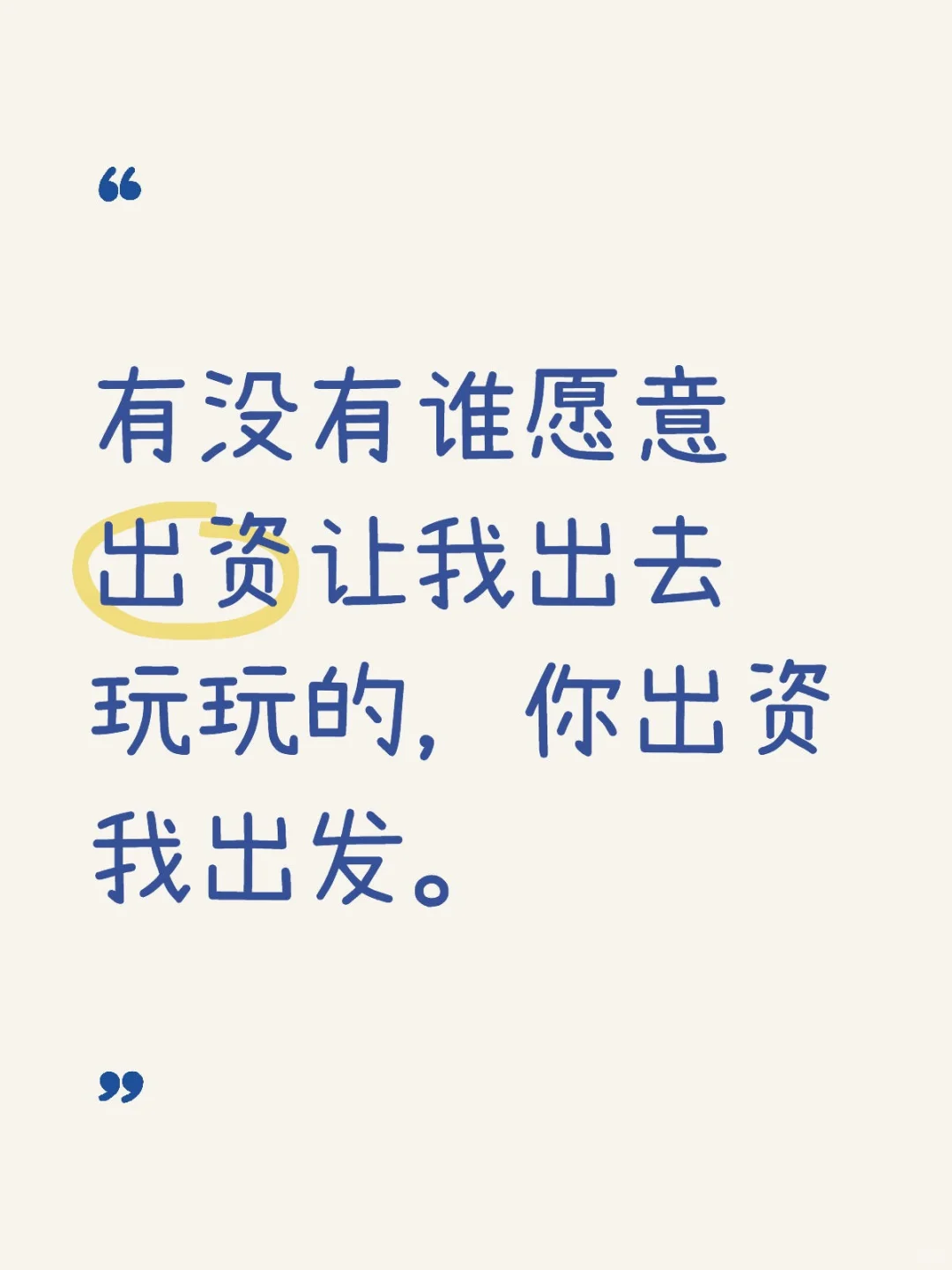 你出资，我出发