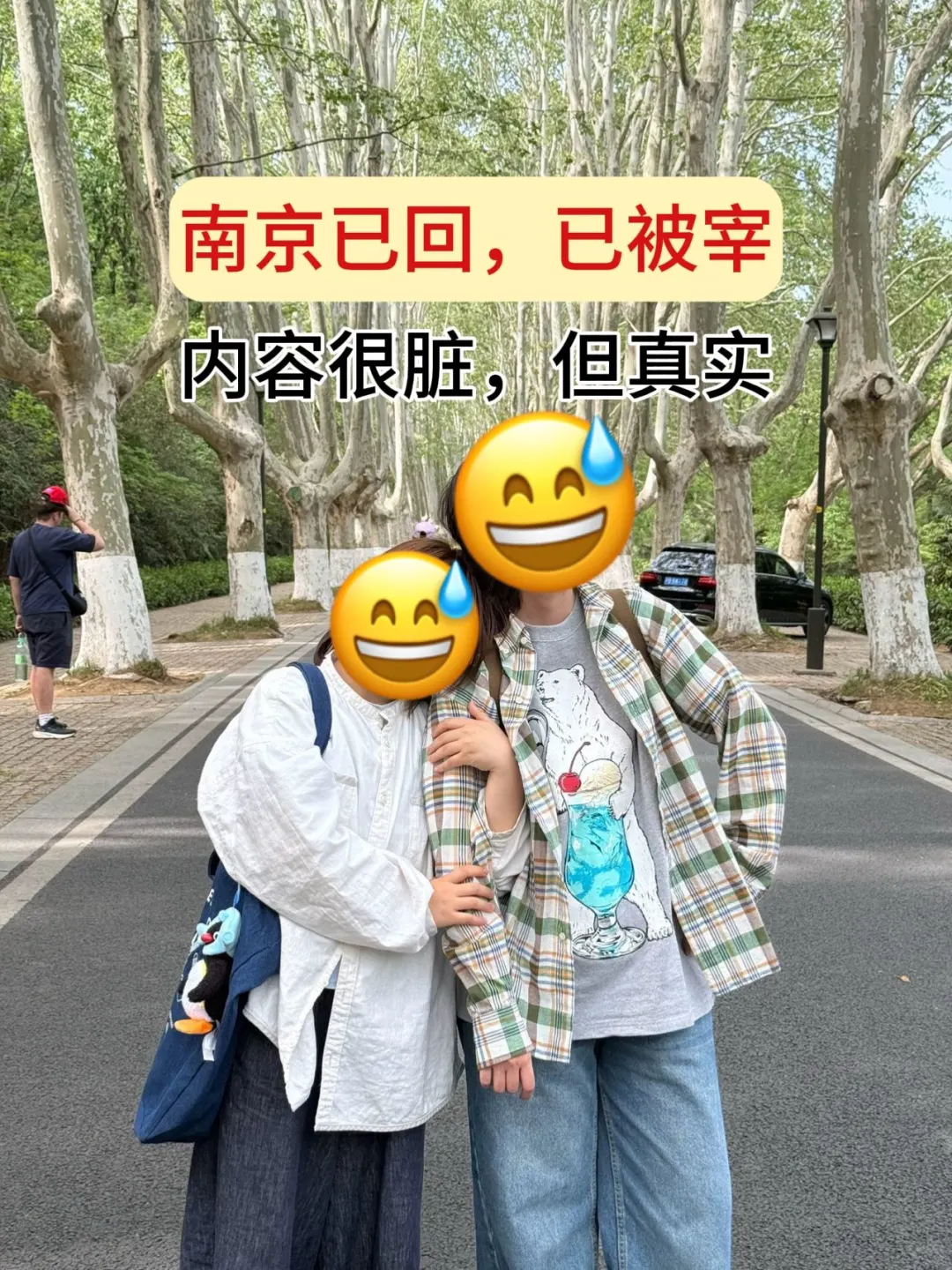 南京已回（已被宰）内容很脏，但很真实！