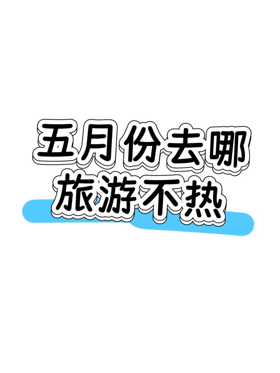 五月份去哪旅游不热