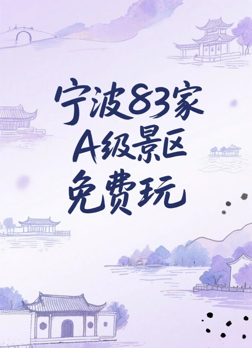 5 月 19 日，宁波83家A级景区免费玩！