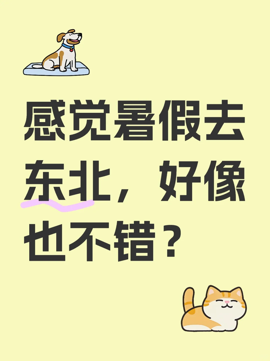 感觉暑假去东北，好像也不错？