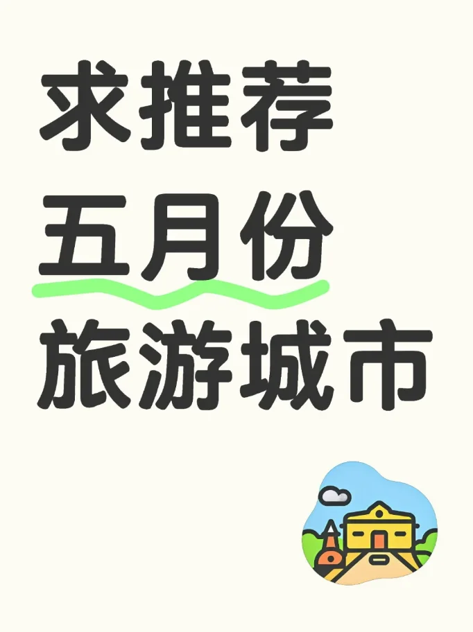 求推荐五月份旅游城市