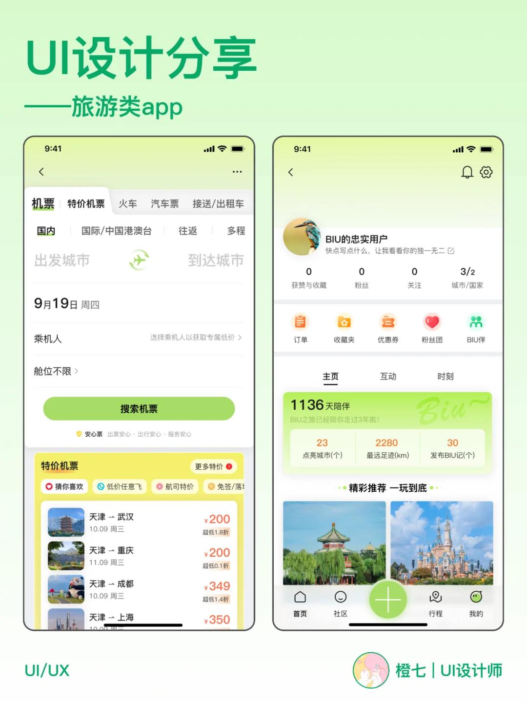 UI设计干货分享 | 旅游类app