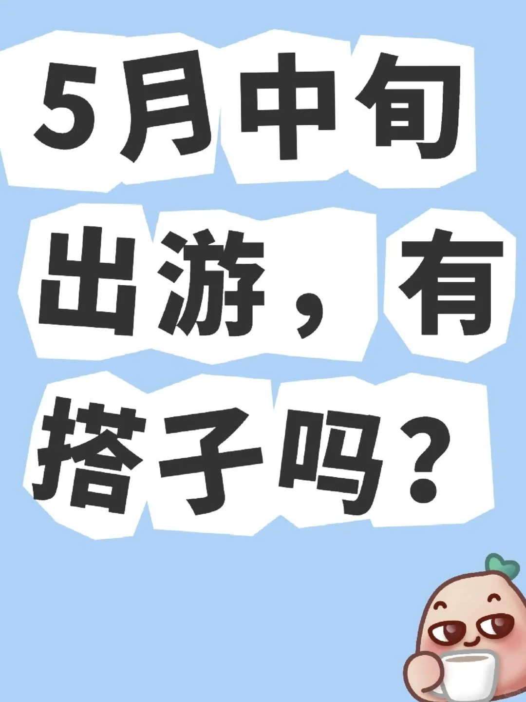 找旅游驴友搭子