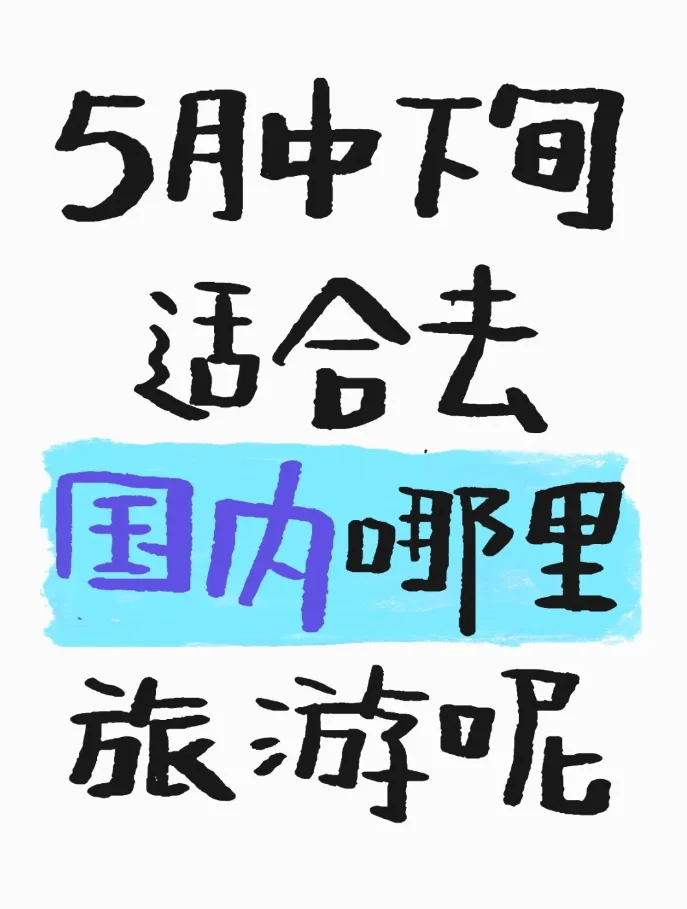 5月中下旬适合去国内哪里旅游呢