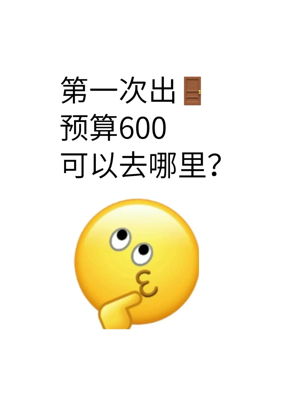 第一次出门但预算只有600可以去哪里？