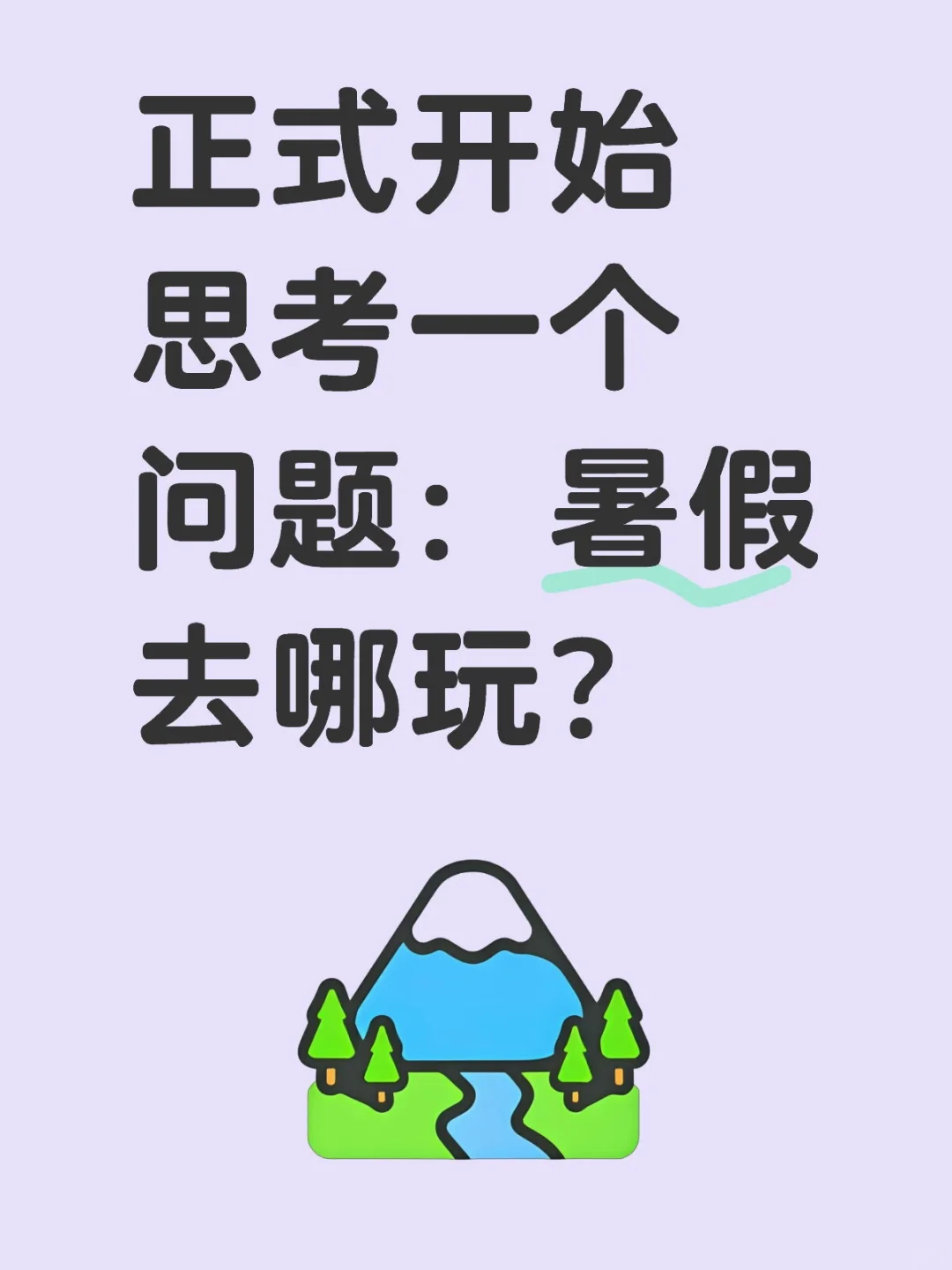 正式开始思考一个问题：暑假去哪玩？