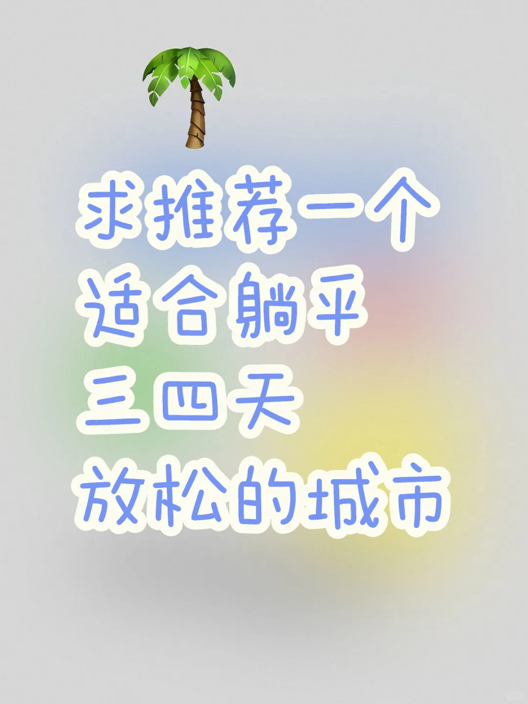 万能的小红书求推荐短假期度假点