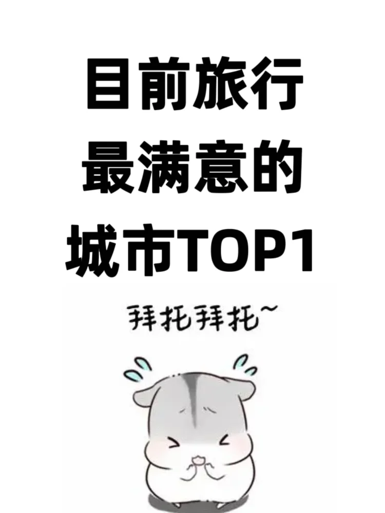 目前旅行最满意的城市TOP1