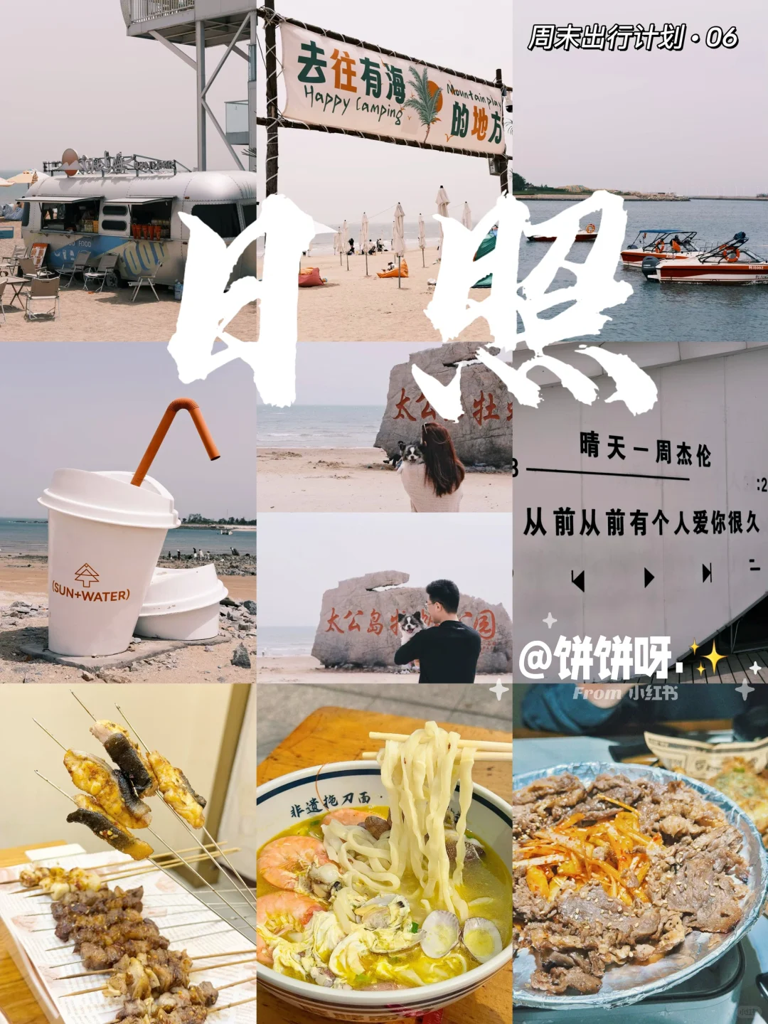 周末出行计划·06 | 日照