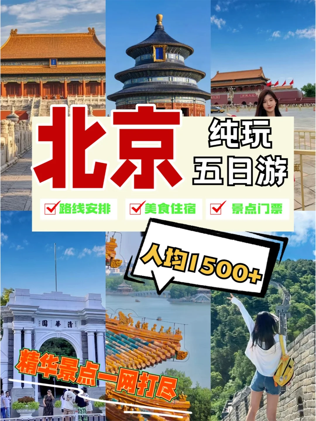 北京五日纯玩游，✅实用攻略分享，超省心❗