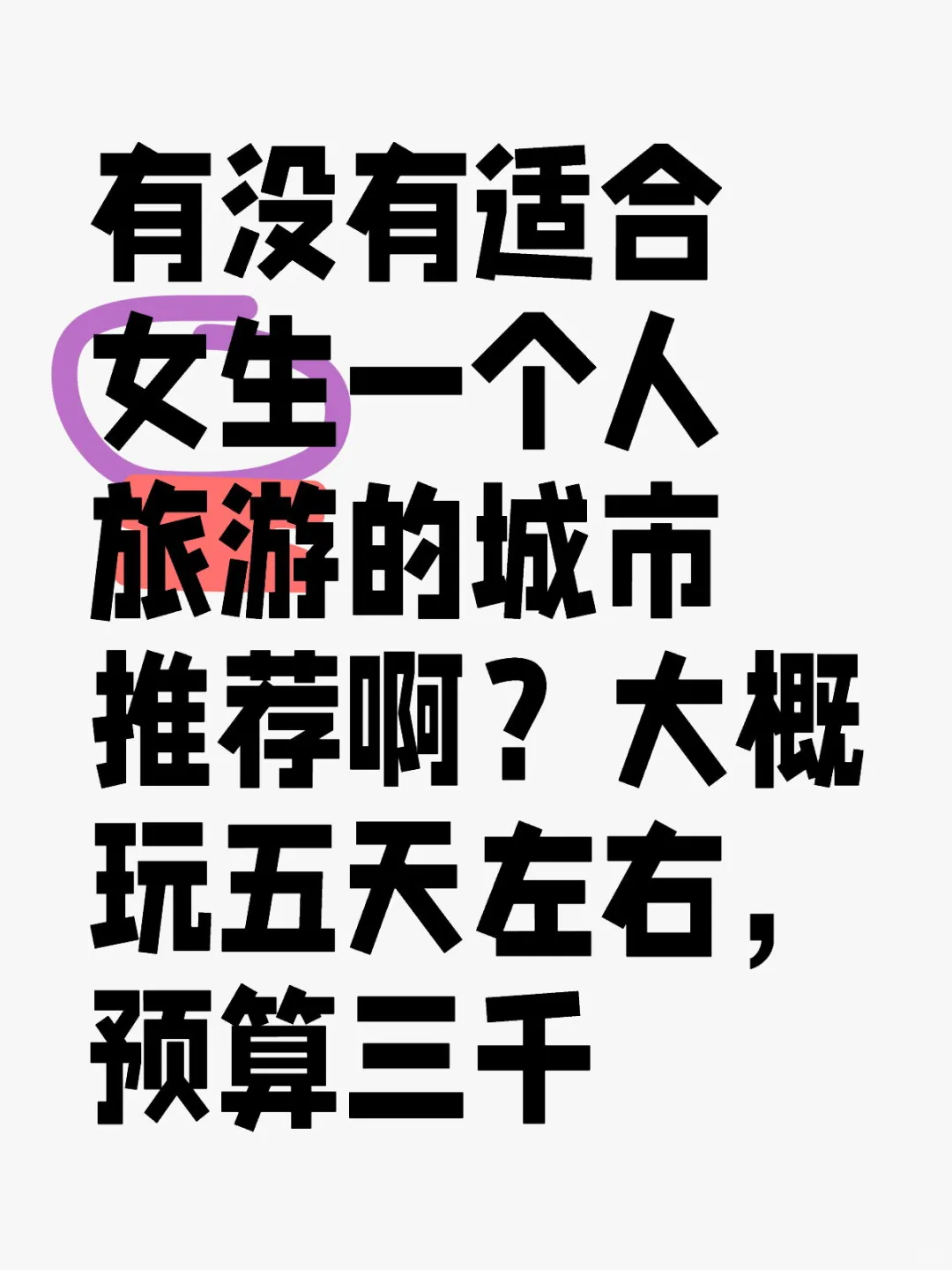 有没有适合女生一个人旅游的城市推荐？