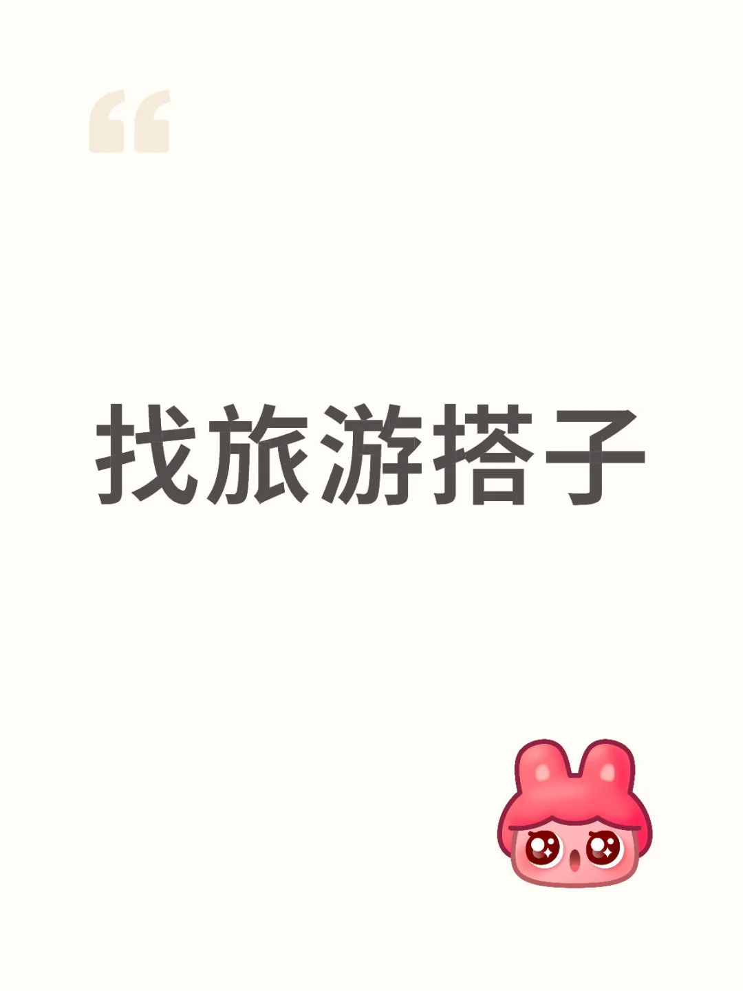 本人01年女生 在这诚心找旅游搭子