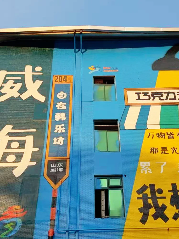 写给5–6月份准备去威海的姐妹们👭超全攻