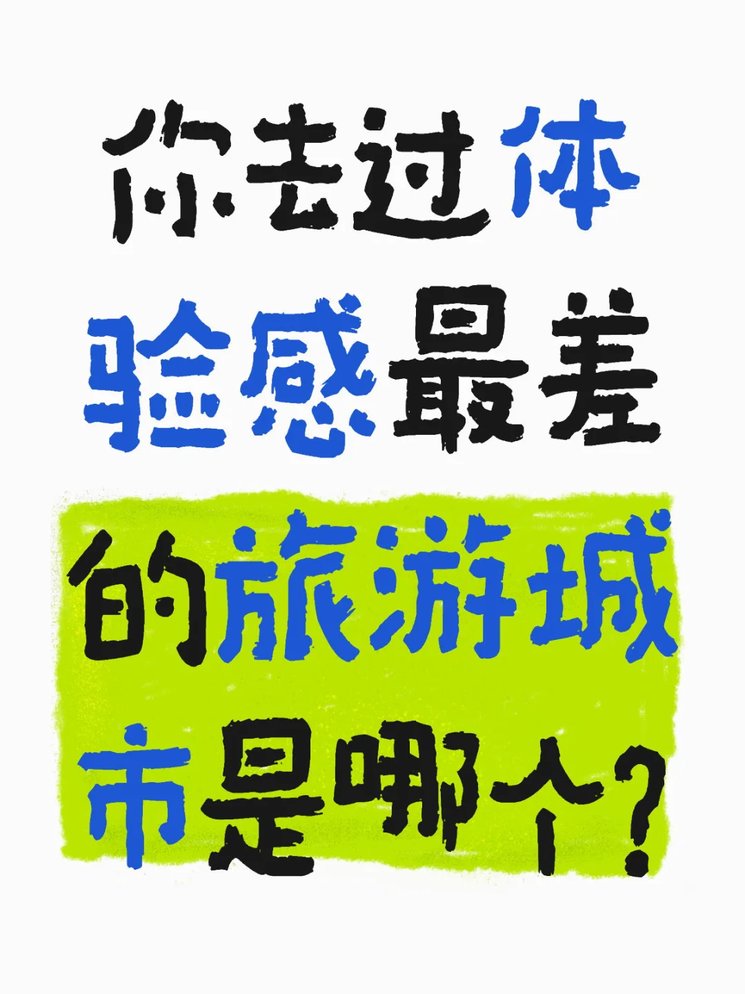 你去过体验感最差的旅游城市是哪个？