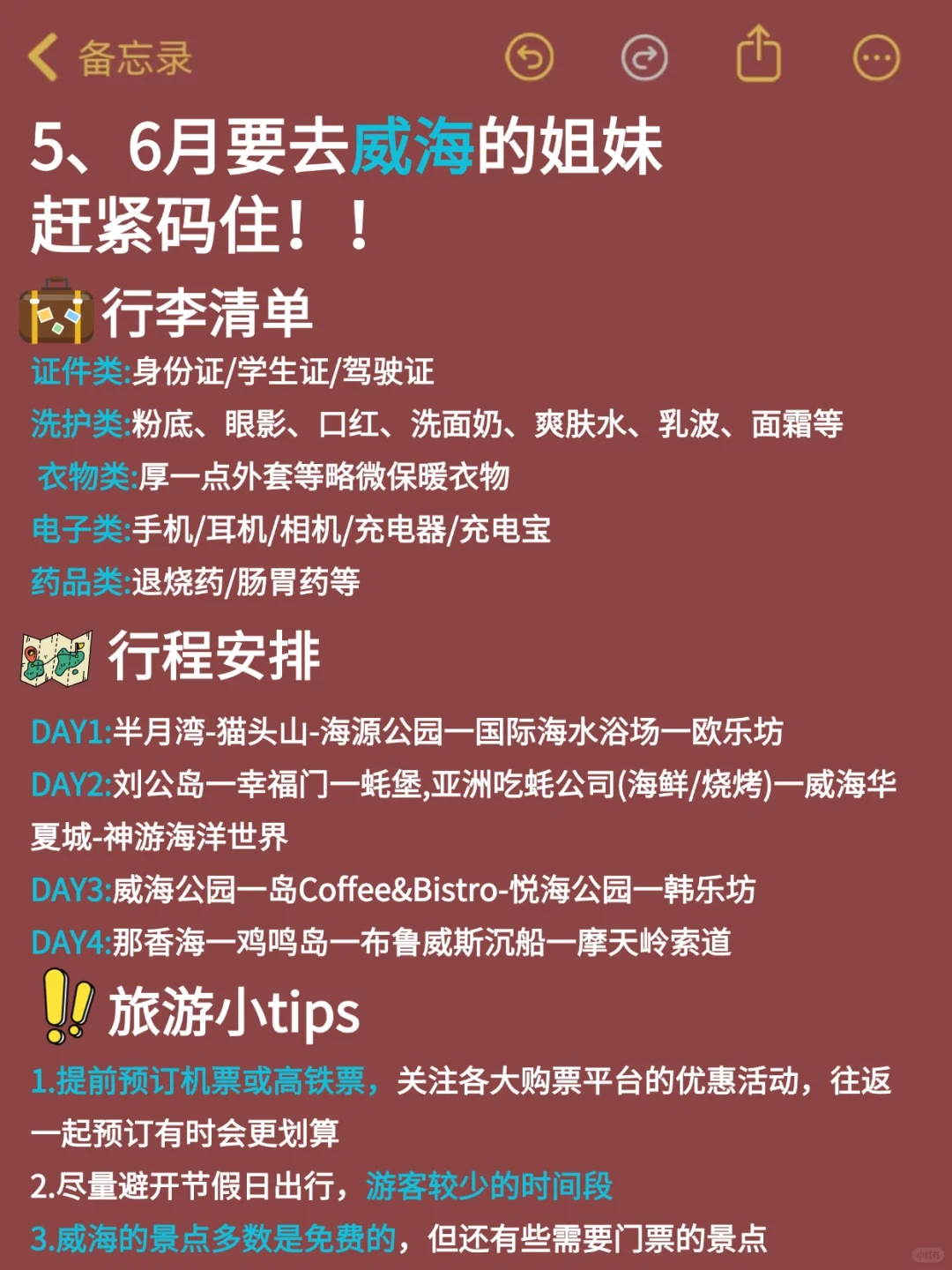 听劝😭5-6月来威海的姐妹！超全避雷攻略