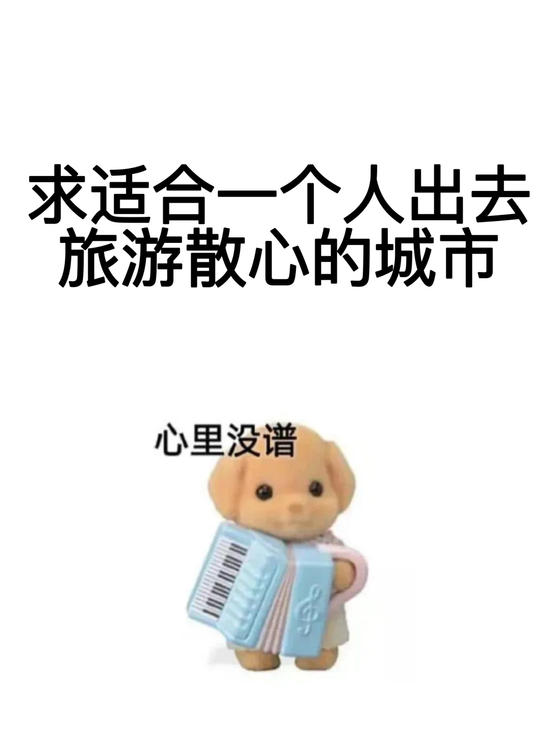 适合一个人出去旅游散心的城市