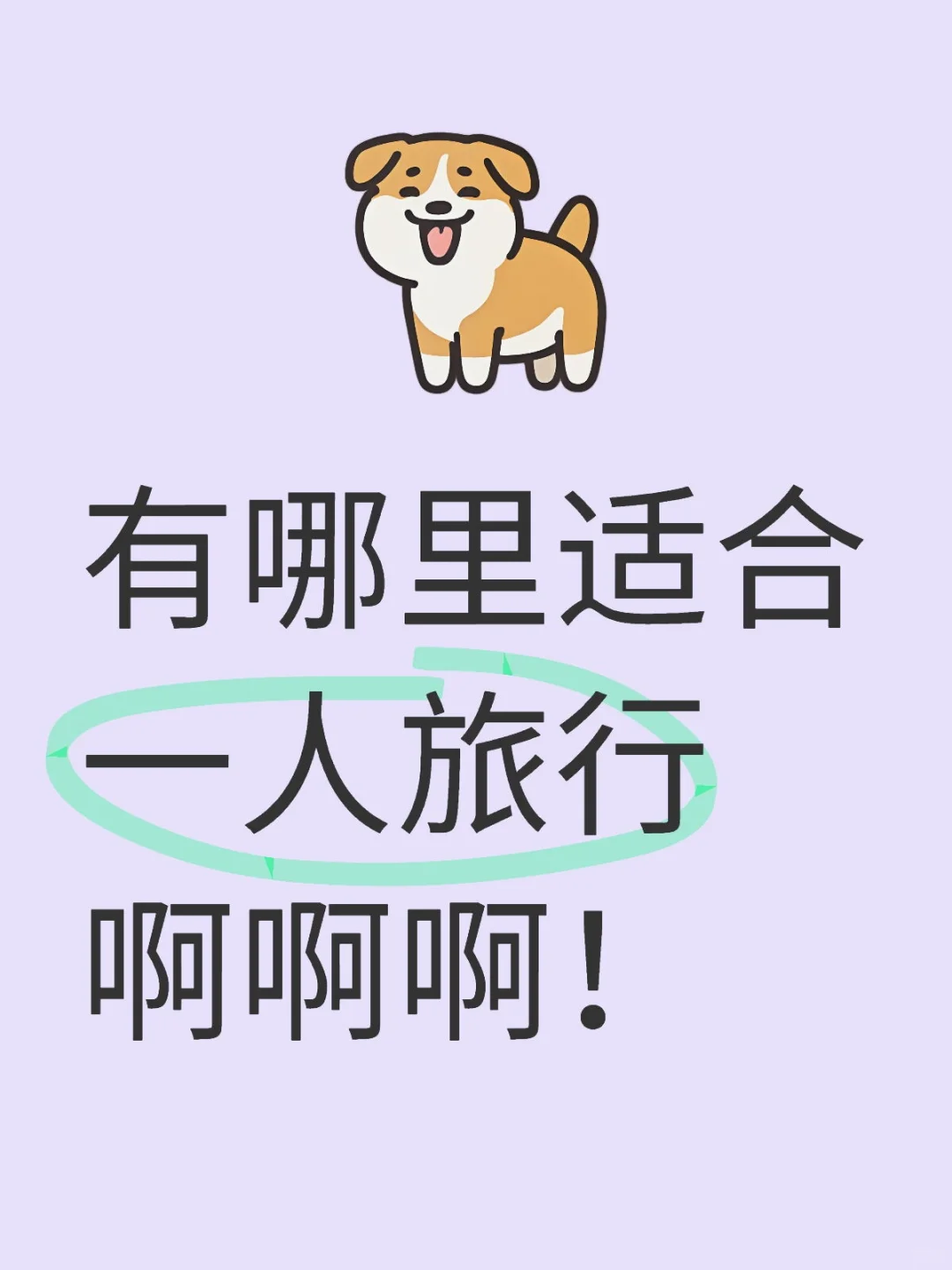 有哪里适合一人旅行啊啊啊！