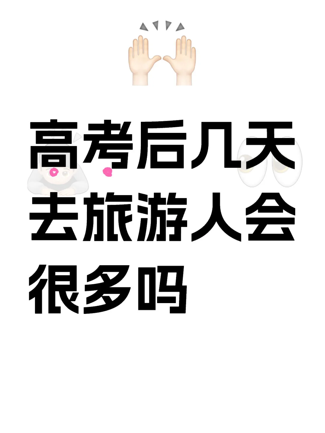 高考后几天去旅游人会很多吗