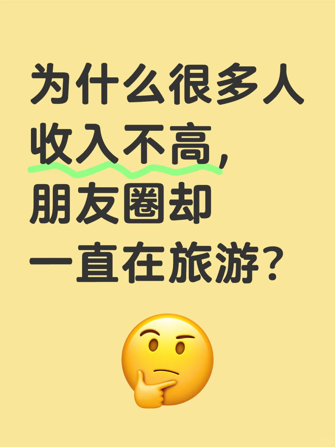 为什么很多人收入不高，朋友圈却一直在旅游？