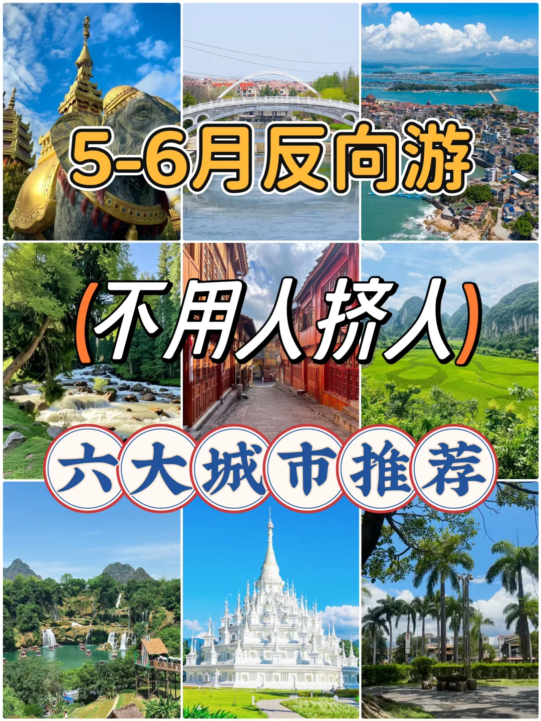 5-6🈷️反向游，不用人挤人六大城市推荐