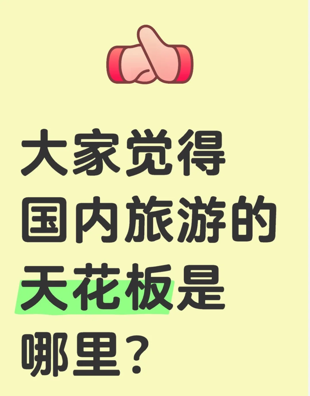 国内旅游的天花板是哪里？😉
