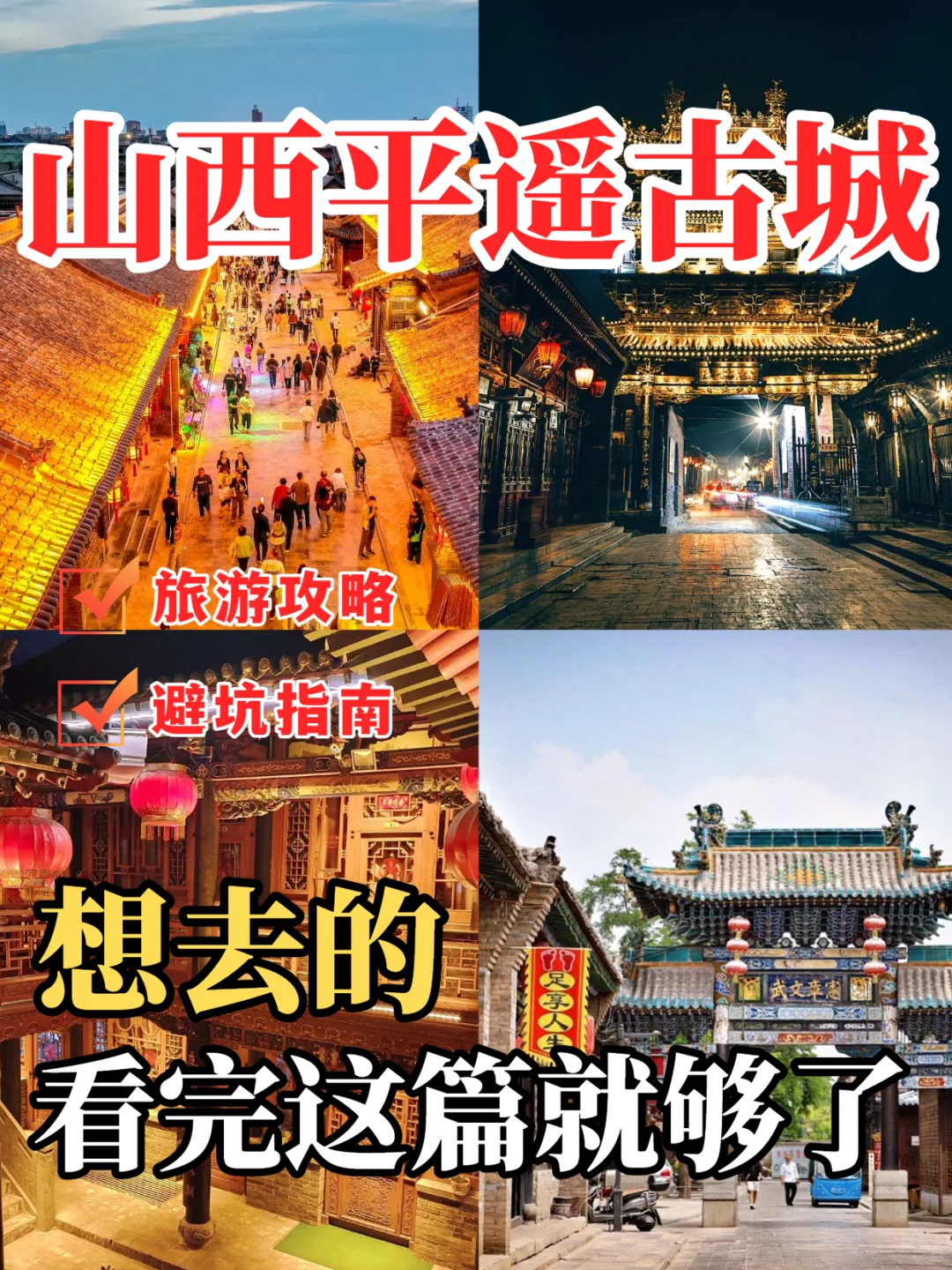 山西平遥古城保姆级旅游攻略和避坑指南