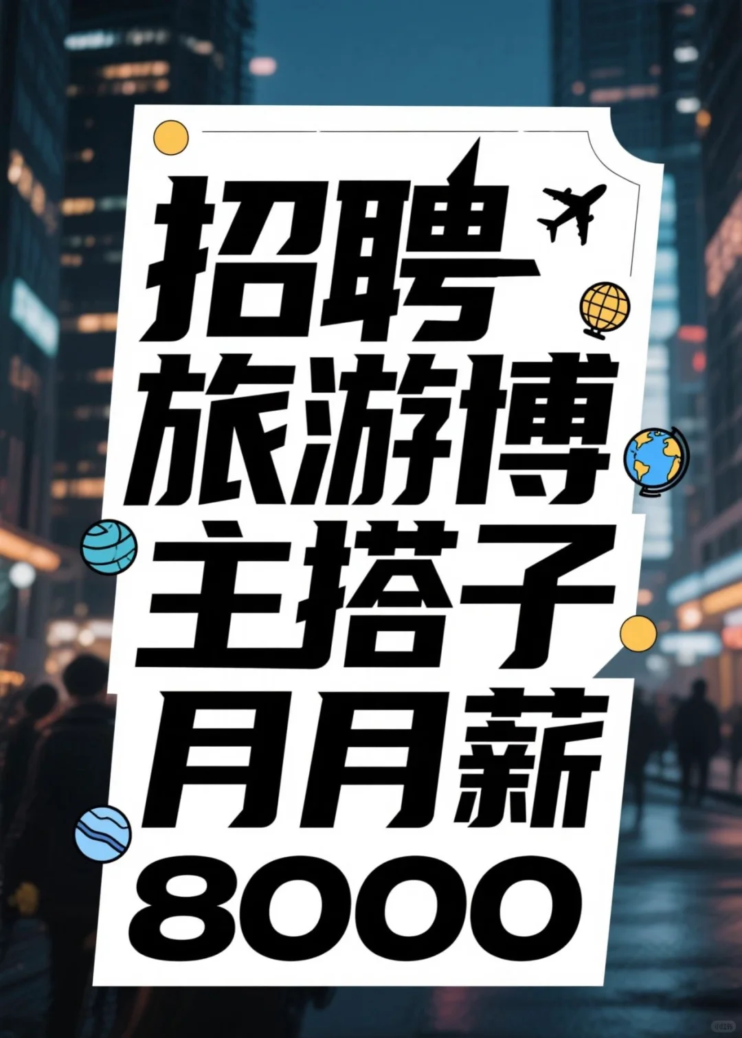 第28集 | 月薪8千，找旅游博主搭子