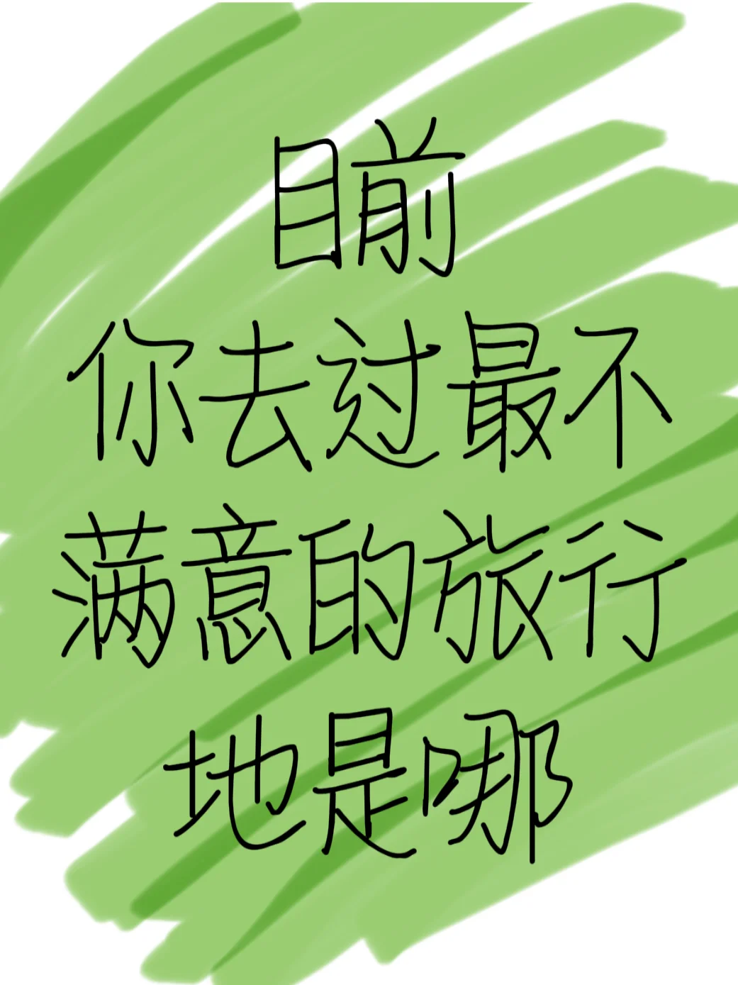 你目前去过最不满意的旅行地是哪儿？