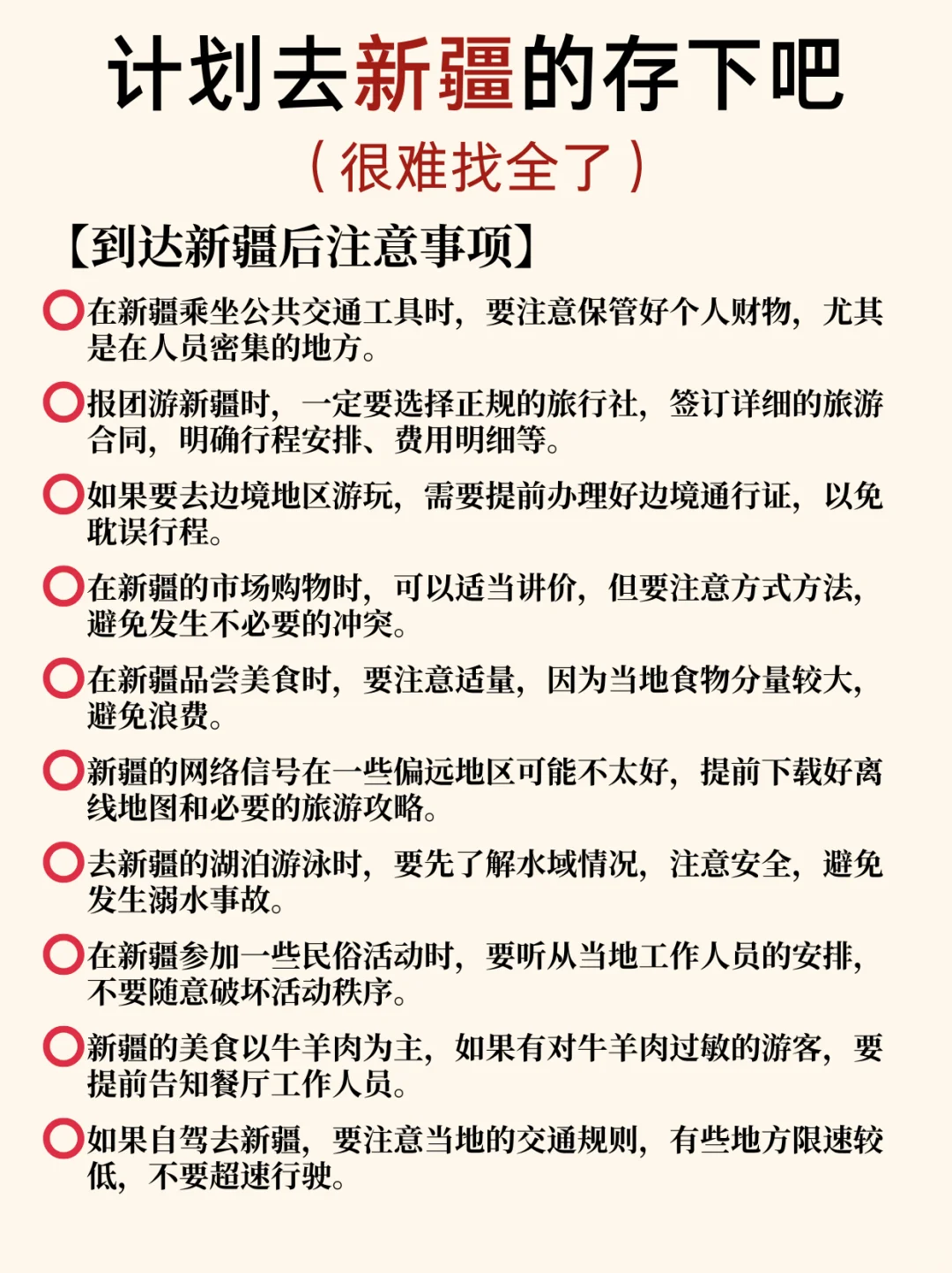 新疆本地人花8️⃣h整理的超详细攻略📝