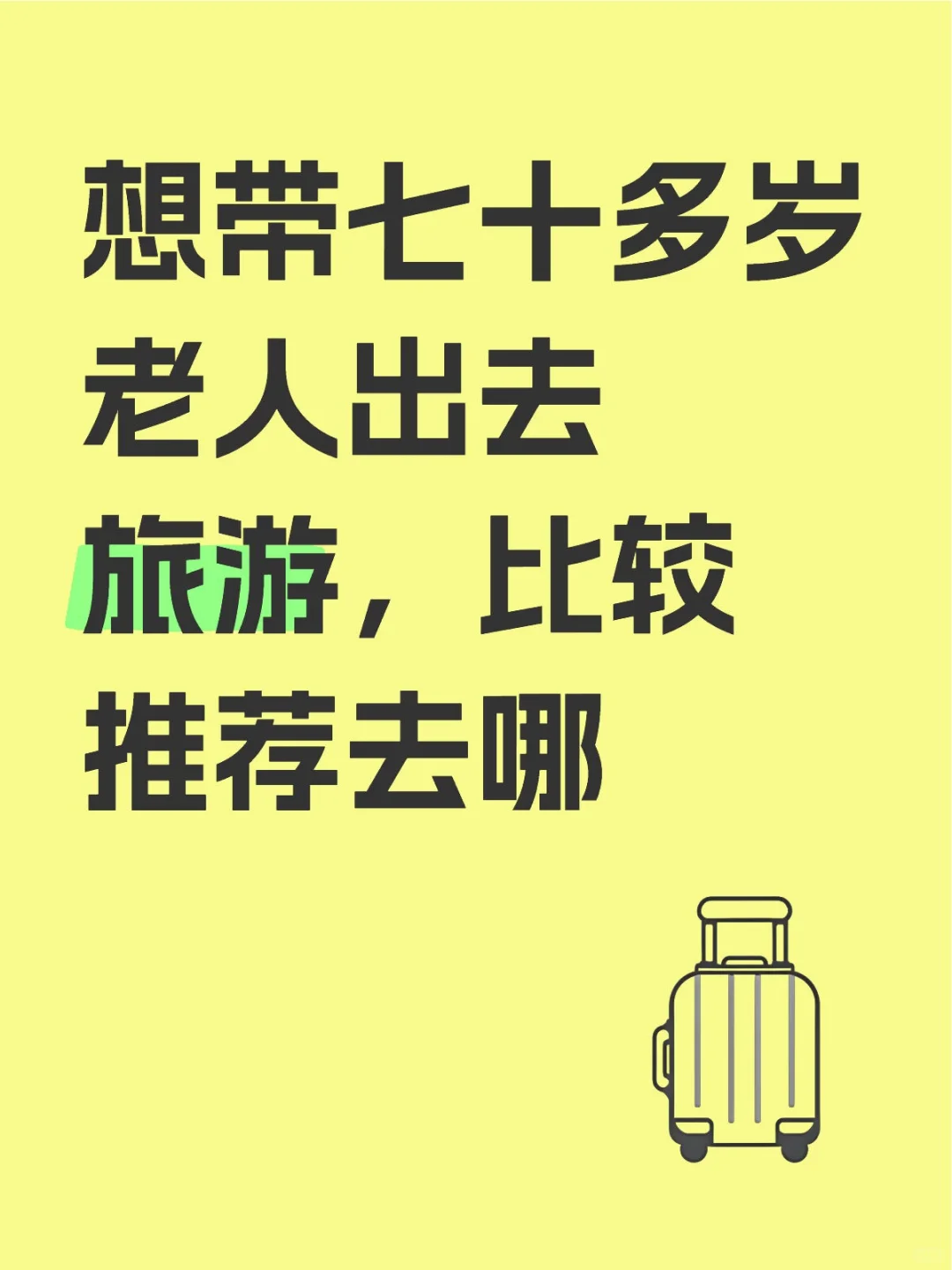 想带七十多岁老人出去旅游，比较推荐去哪