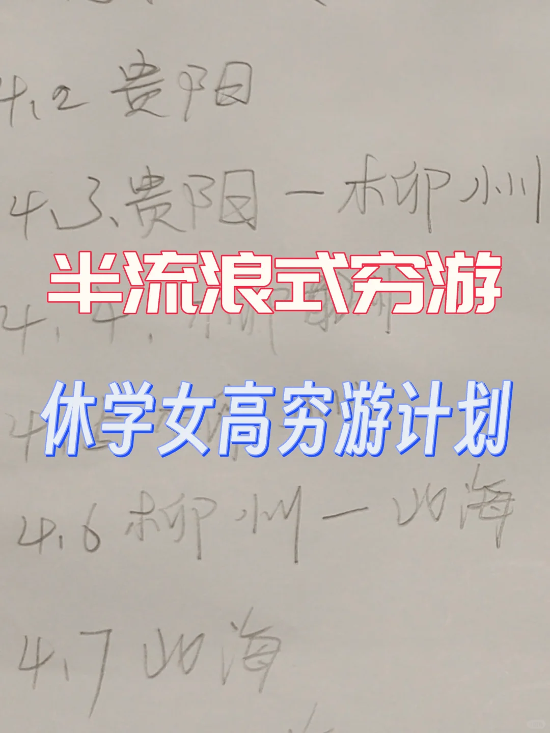 流浪式穷游
