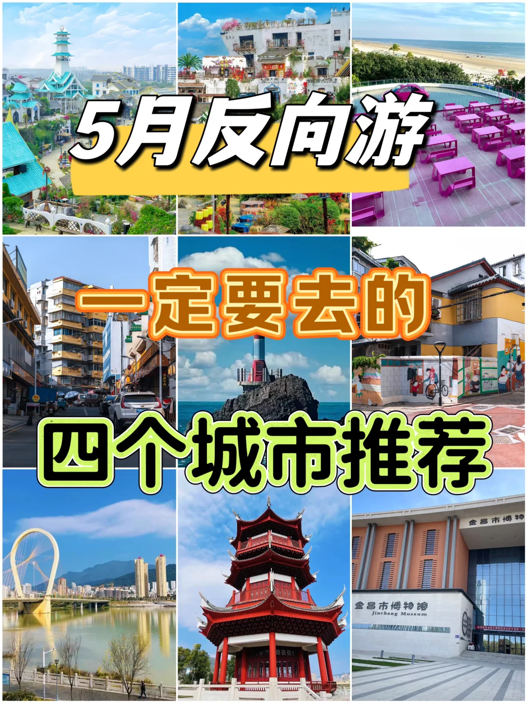 5月反向游，一定要去的四个城市推荐✨