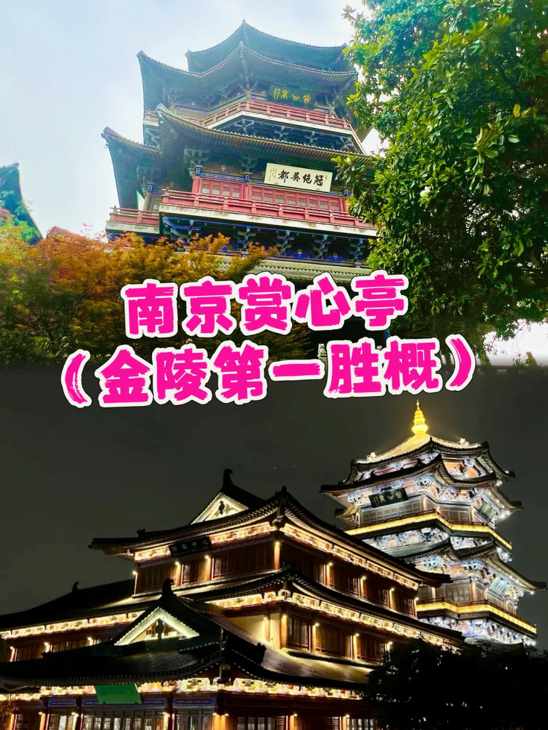 金陵第一胜概✔️赏心亭❤️‍🔥太震撼了‼️