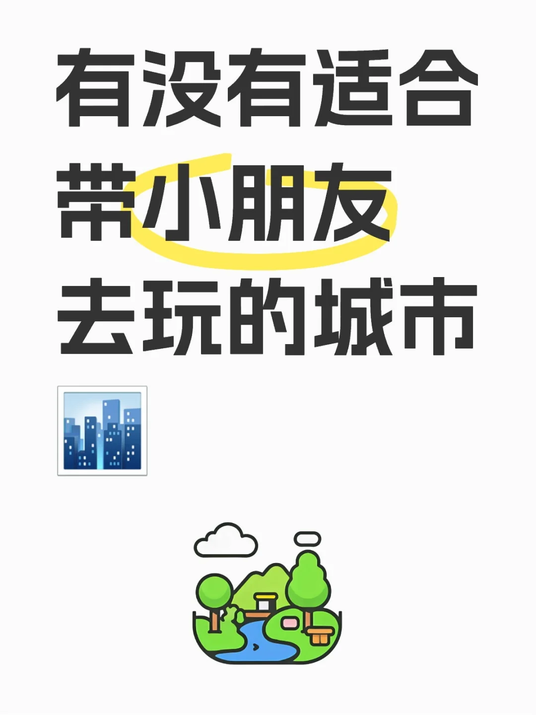 不想去热门城市啦