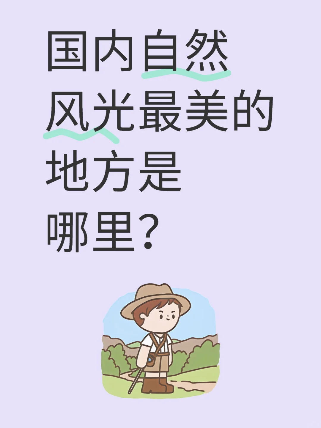 国内自然风光最美的十大地方是哪里？
